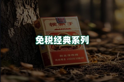 免税经典
